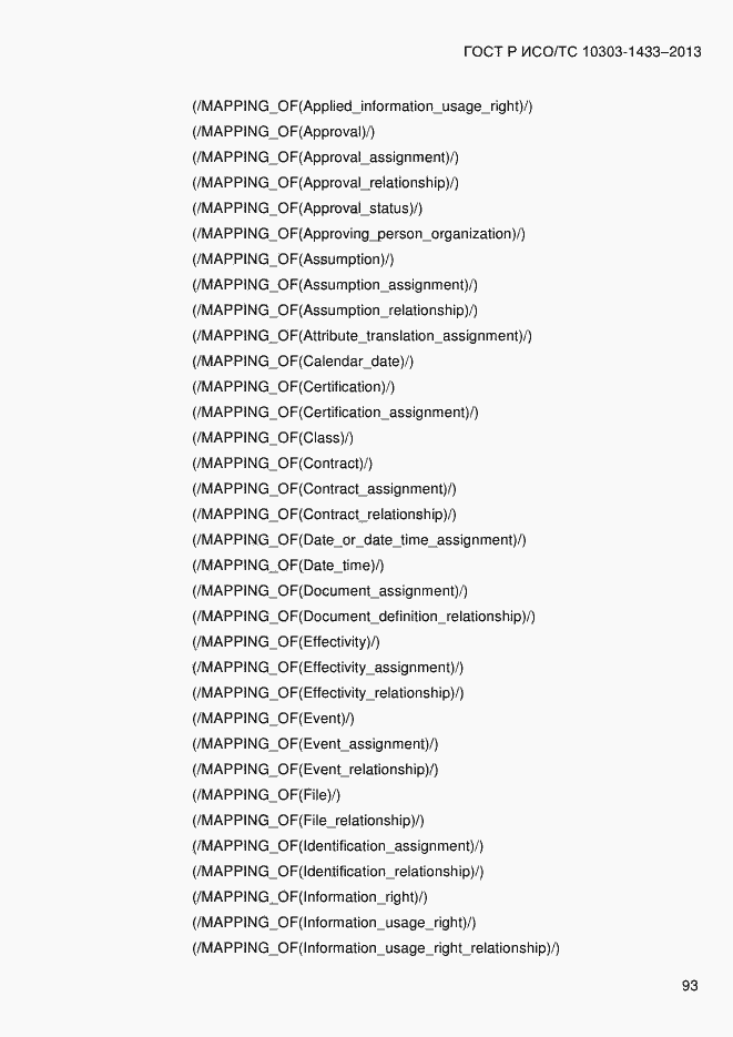 Страница 103 ГОСТ Р ИСО/ТС 10303-1433-2013