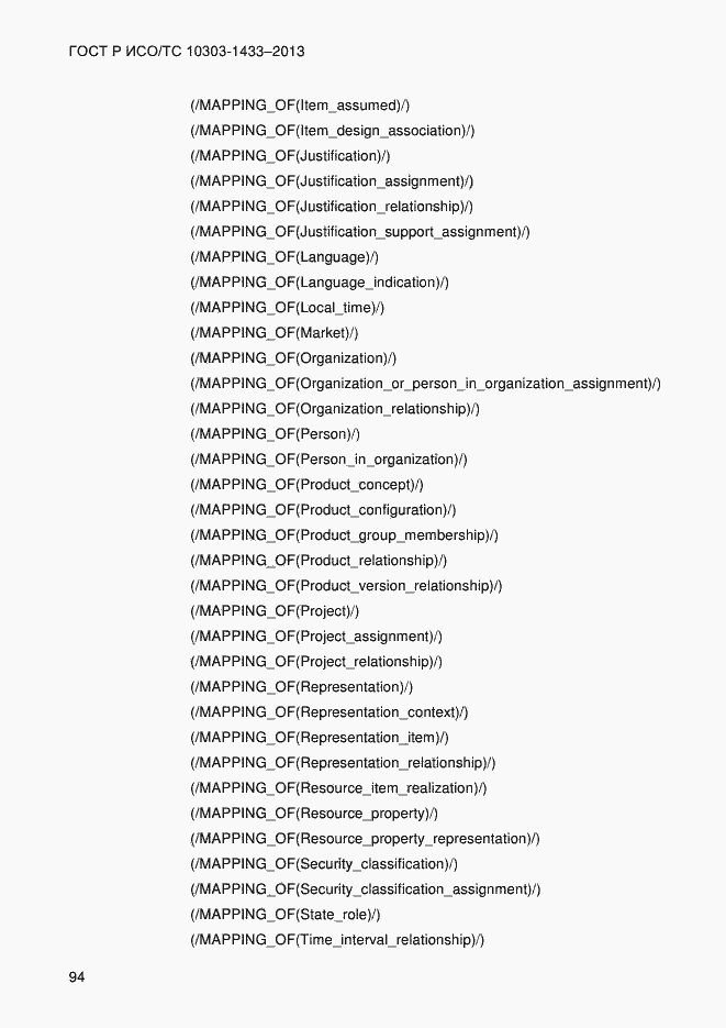 Страница 104 ГОСТ Р ИСО/ТС 10303-1433-2013