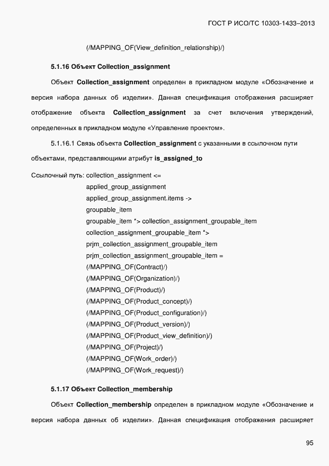 Страница 105 ГОСТ Р ИСО/ТС 10303-1433-2013