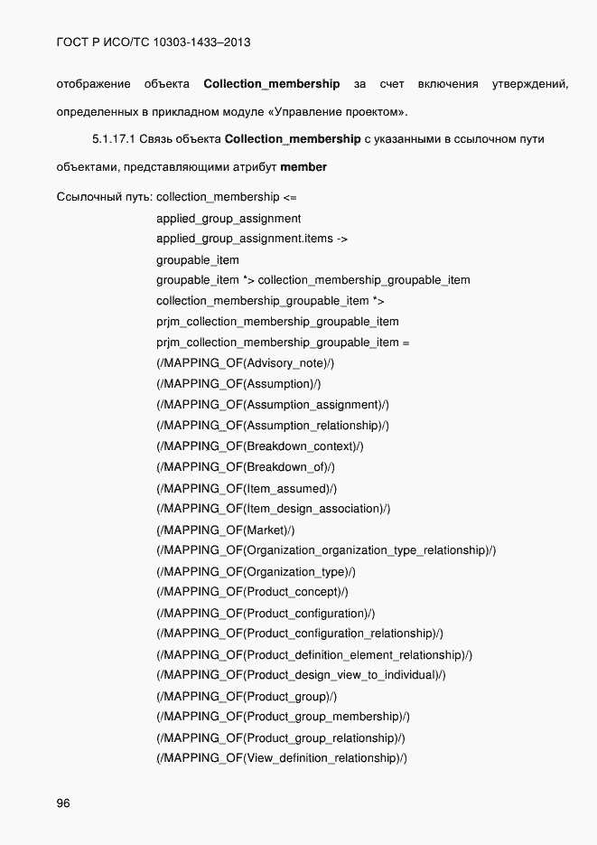 Страница 106 ГОСТ Р ИСО/ТС 10303-1433-2013