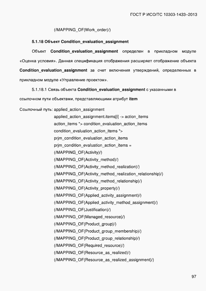Страница 107 ГОСТ Р ИСО/ТС 10303-1433-2013