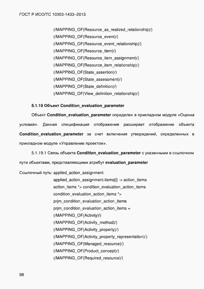 Страница 108 ГОСТ Р ИСО/ТС 10303-1433-2013