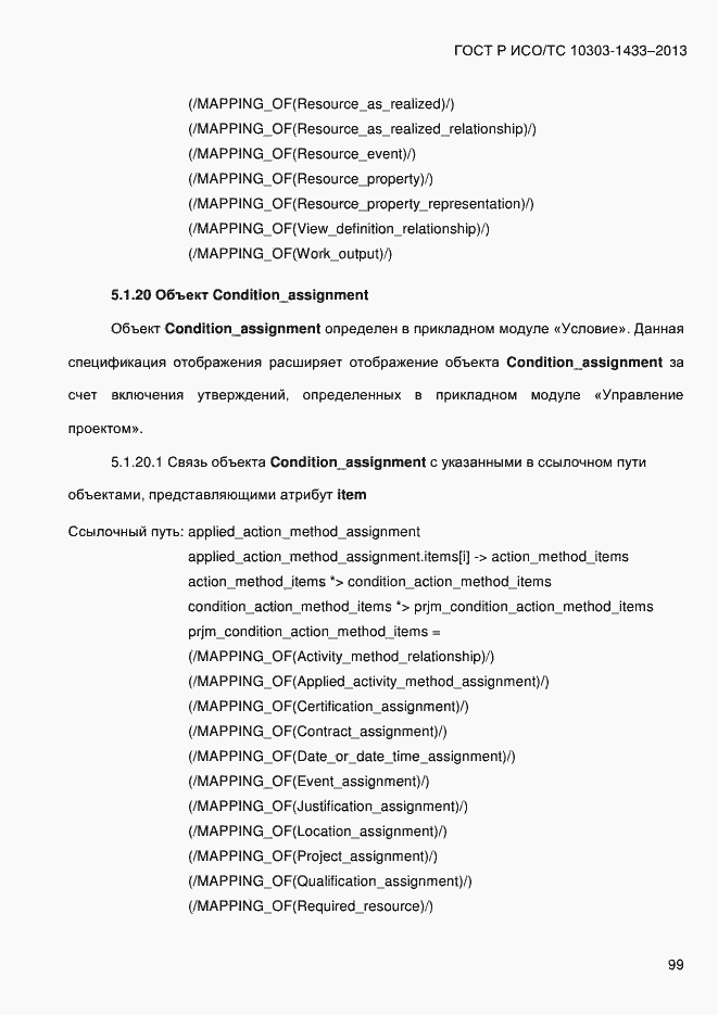 Страница 109 ГОСТ Р ИСО/ТС 10303-1433-2013