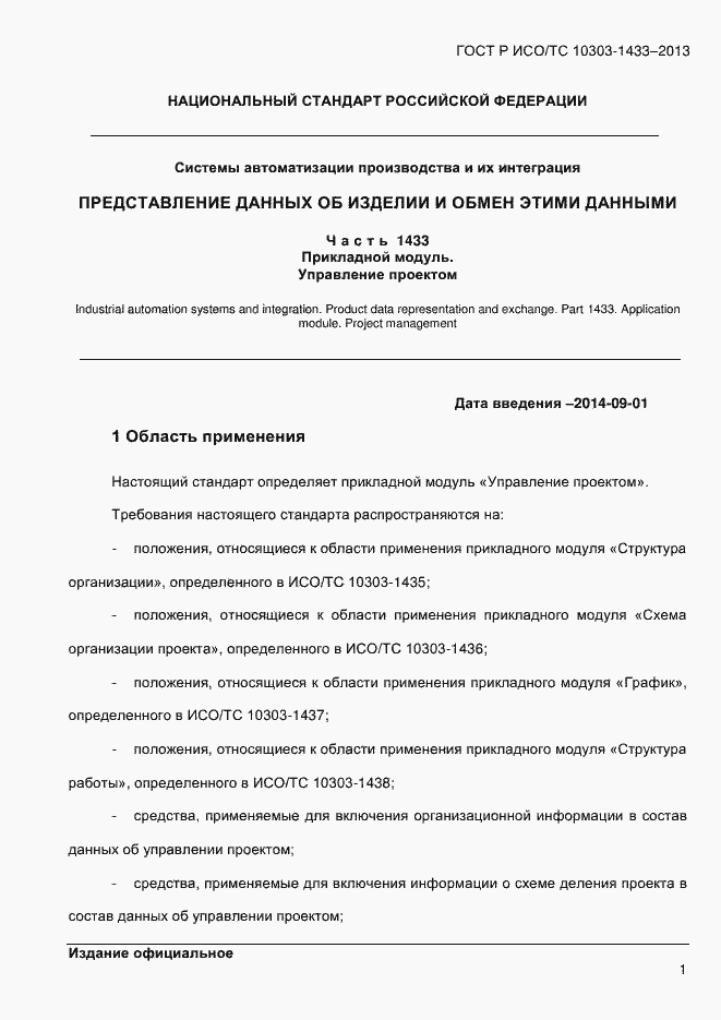 Страница 11 ГОСТ Р ИСО/ТС 10303-1433-2013