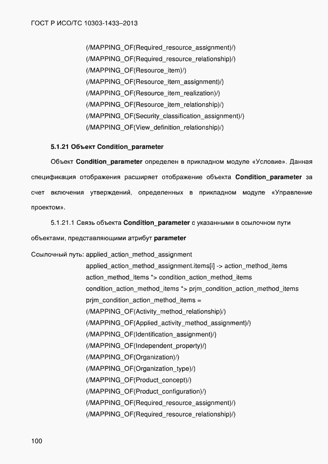 Страница 110 ГОСТ Р ИСО/ТС 10303-1433-2013