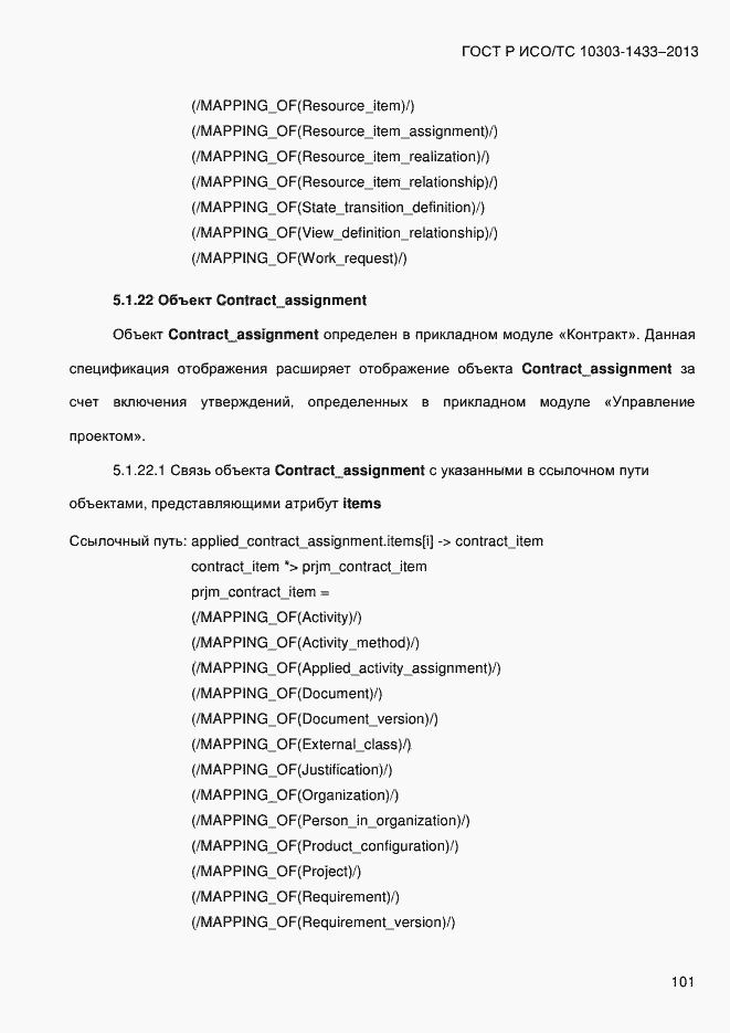 Страница 111 ГОСТ Р ИСО/ТС 10303-1433-2013