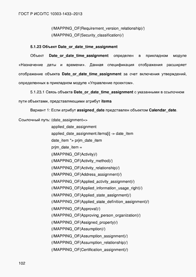 Страница 112 ГОСТ Р ИСО/ТС 10303-1433-2013
