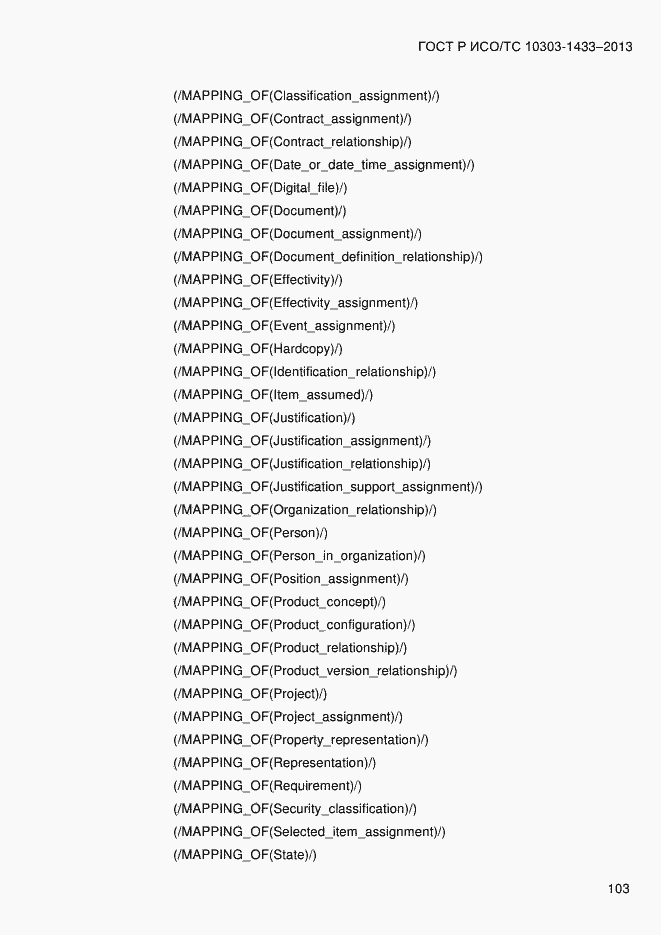Страница 113 ГОСТ Р ИСО/ТС 10303-1433-2013