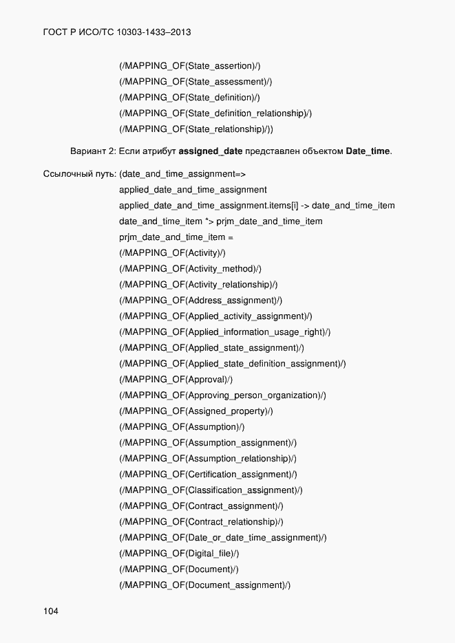 Страница 114 ГОСТ Р ИСО/ТС 10303-1433-2013