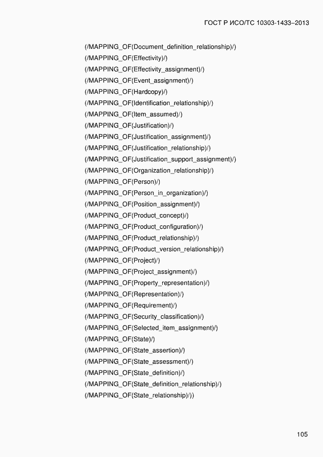 Страница 115 ГОСТ Р ИСО/ТС 10303-1433-2013