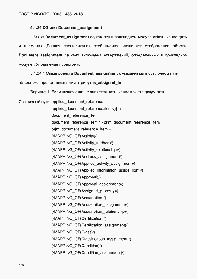 Страница 116 ГОСТ Р ИСО/ТС 10303-1433-2013