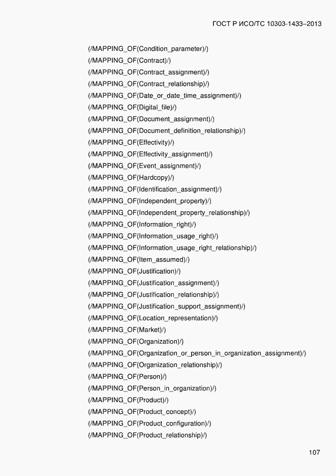 Страница 117 ГОСТ Р ИСО/ТС 10303-1433-2013