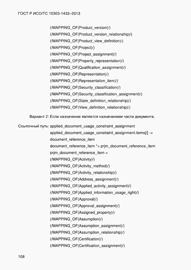 Страница 118 ГОСТ Р ИСО/ТС 10303-1433-2013