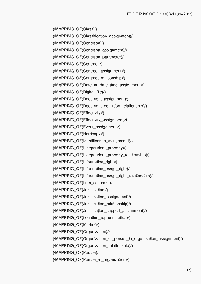 Страница 119 ГОСТ Р ИСО/ТС 10303-1433-2013
