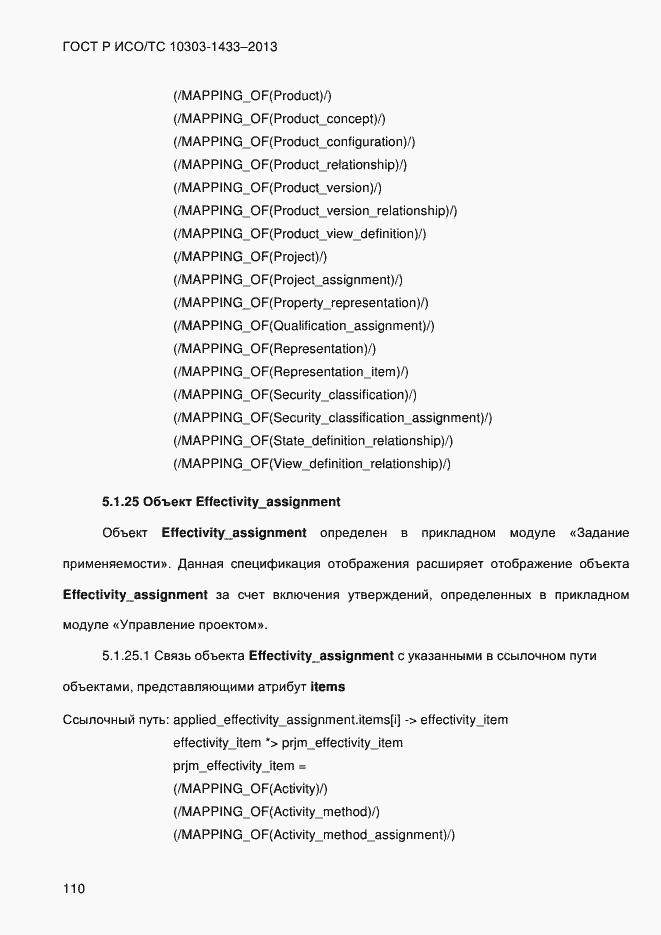 Страница 120 ГОСТ Р ИСО/ТС 10303-1433-2013