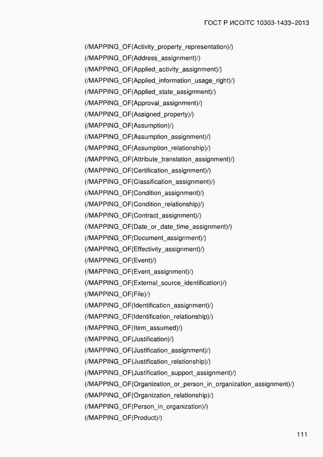 Страница 121 ГОСТ Р ИСО/ТС 10303-1433-2013