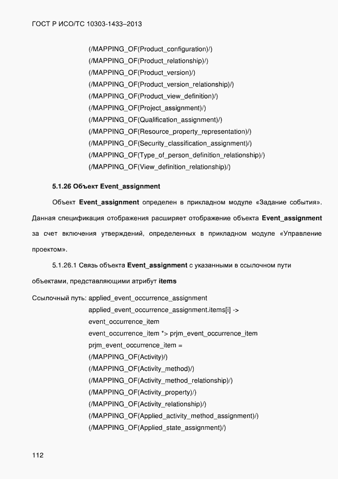 Страница 122 ГОСТ Р ИСО/ТС 10303-1433-2013