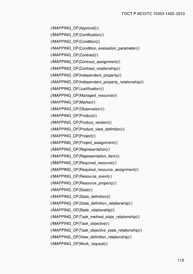 Страница 123 ГОСТ Р ИСО/ТС 10303-1433-2013