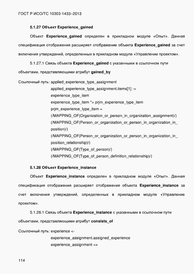 Страница 124 ГОСТ Р ИСО/ТС 10303-1433-2013