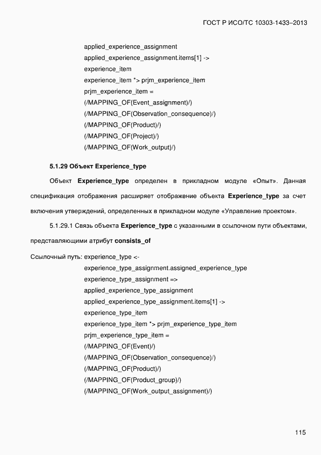 Страница 125 ГОСТ Р ИСО/ТС 10303-1433-2013