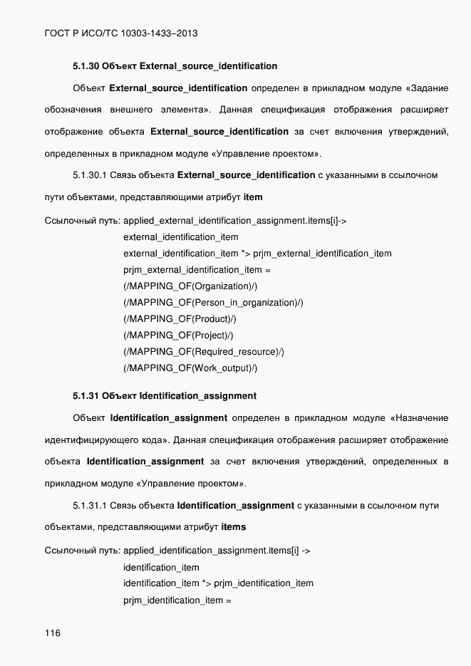 Страница 126 ГОСТ Р ИСО/ТС 10303-1433-2013