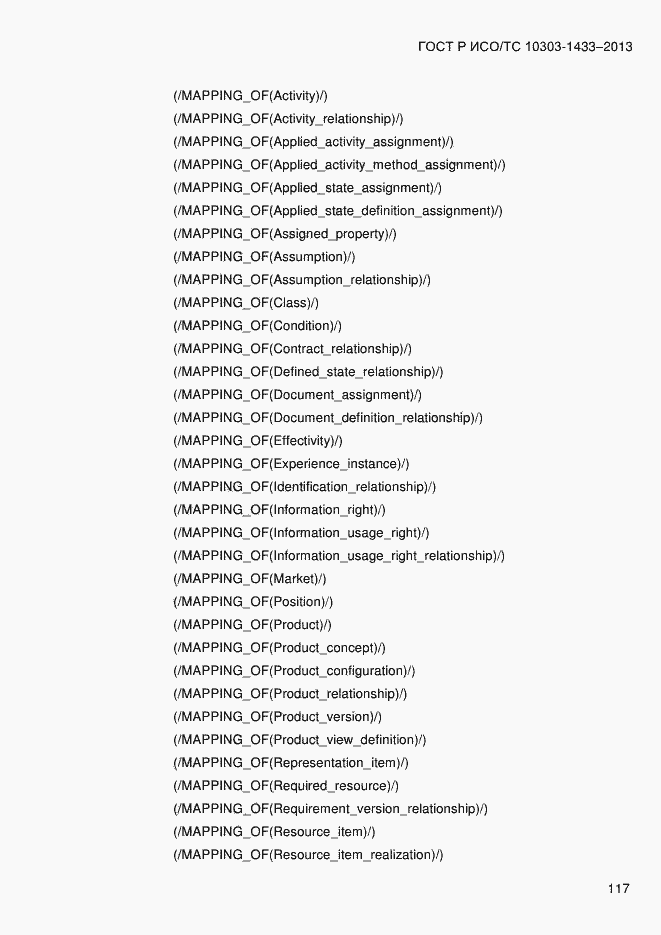 Страница 127 ГОСТ Р ИСО/ТС 10303-1433-2013