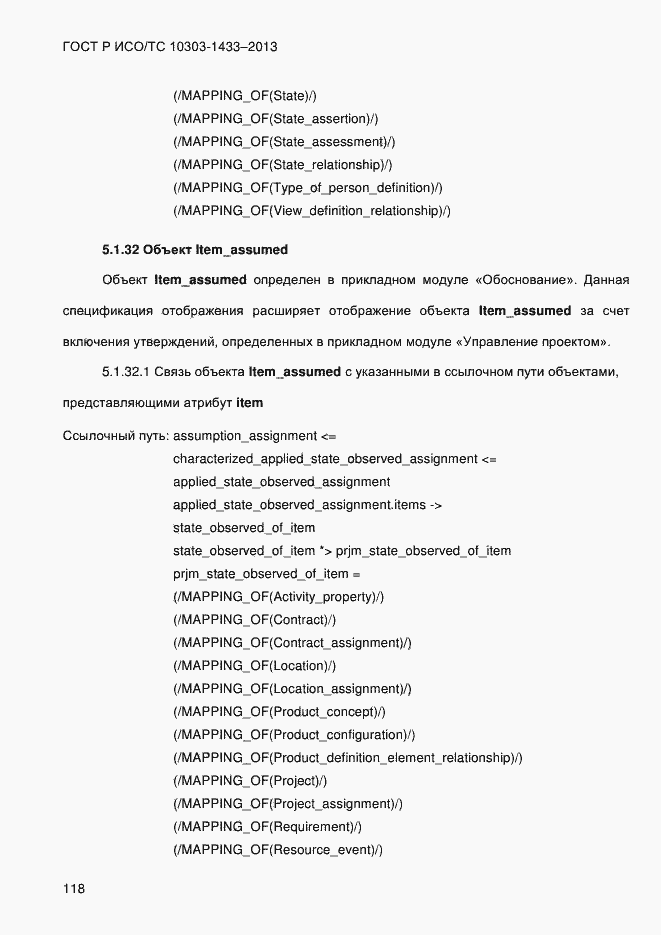Страница 128 ГОСТ Р ИСО/ТС 10303-1433-2013