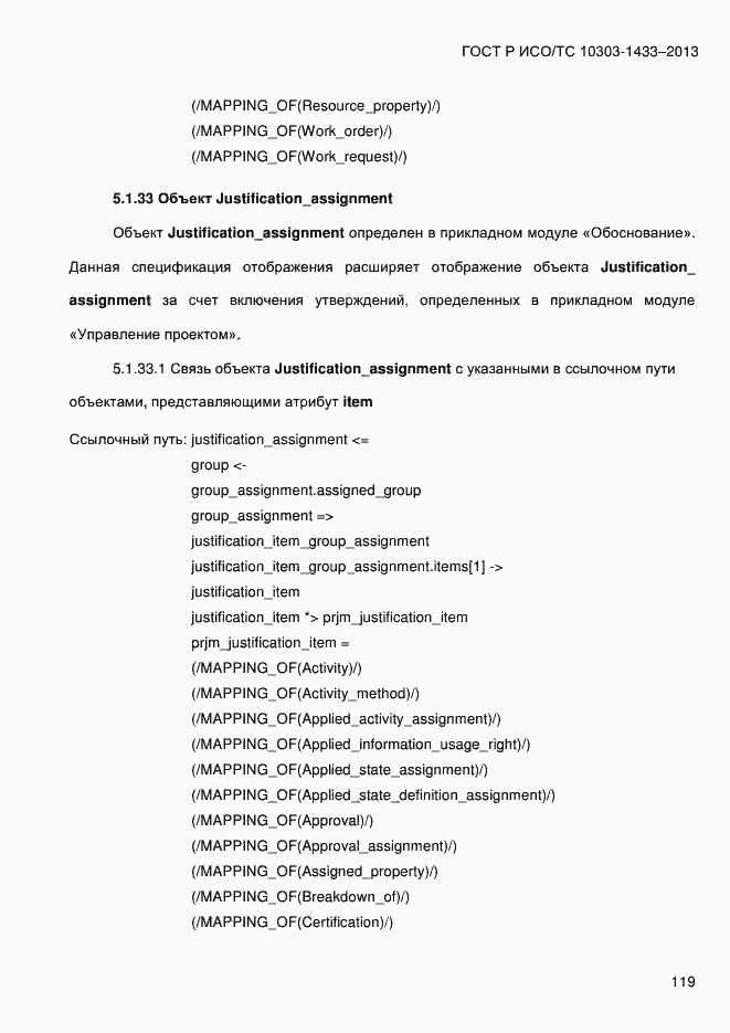 Страница 129 ГОСТ Р ИСО/ТС 10303-1433-2013