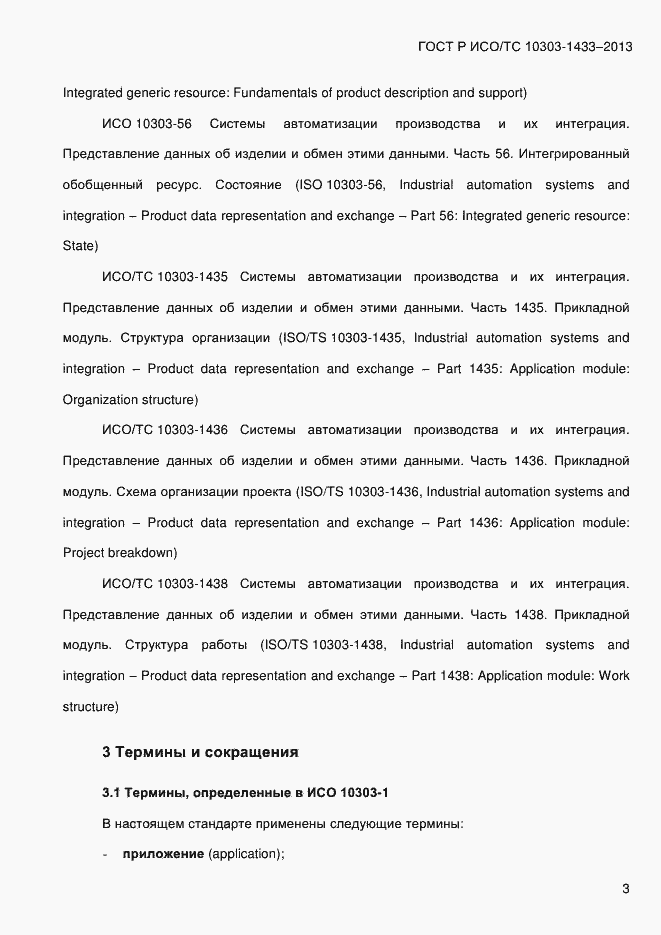 Страница 13 ГОСТ Р ИСО/ТС 10303-1433-2013