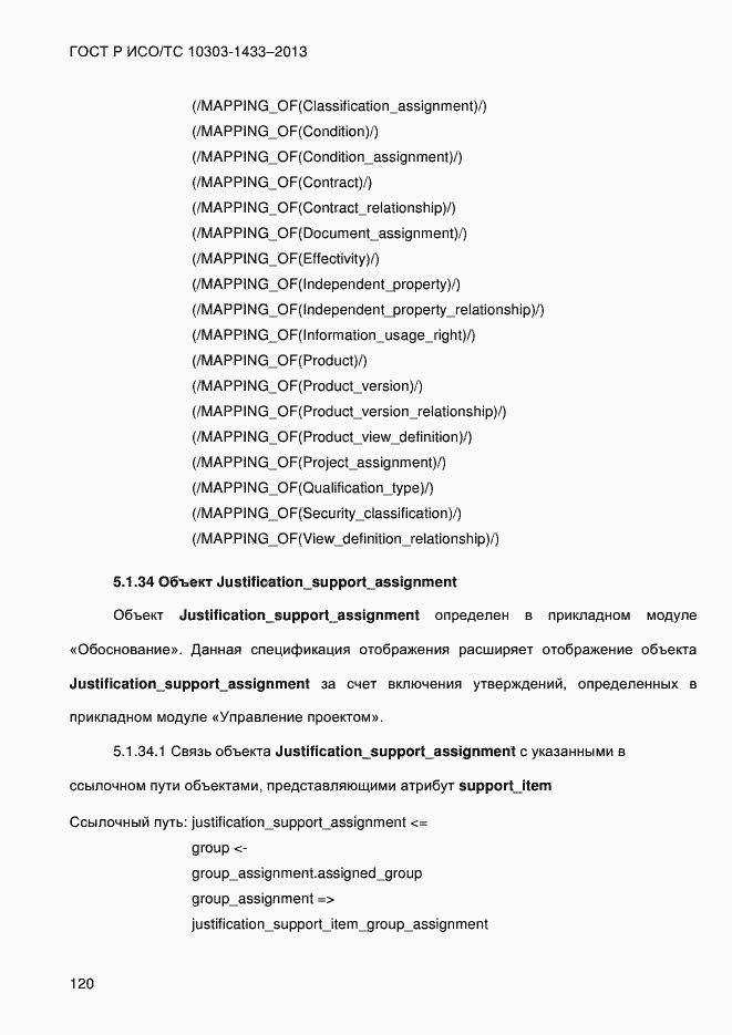 Страница 130 ГОСТ Р ИСО/ТС 10303-1433-2013