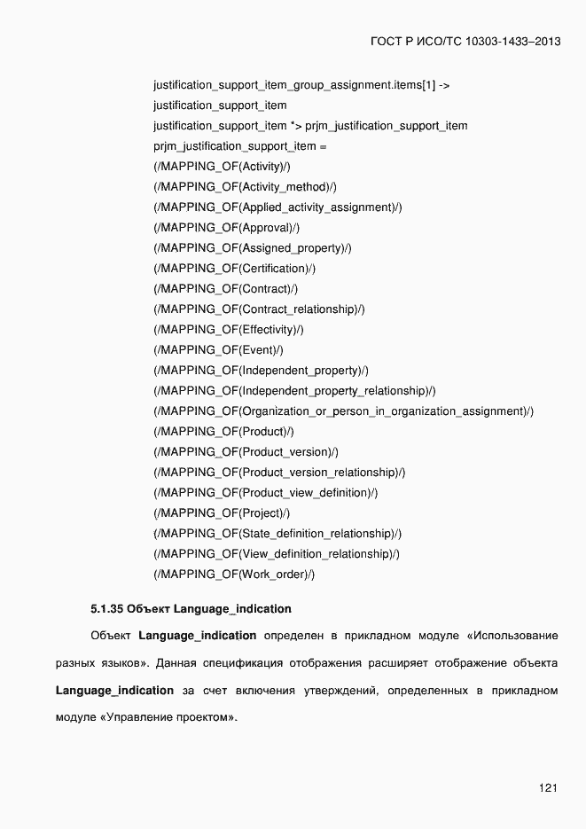 Страница 131 ГОСТ Р ИСО/ТС 10303-1433-2013