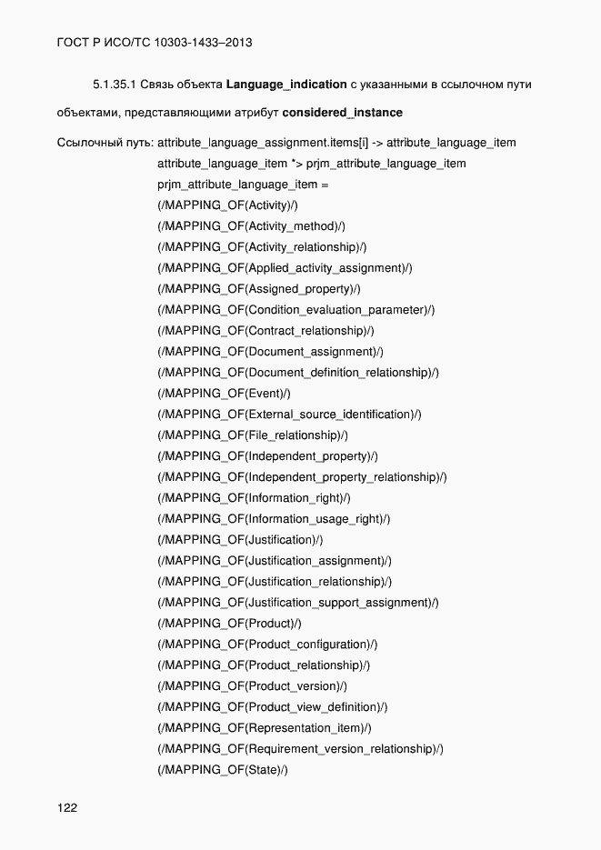 Страница 132 ГОСТ Р ИСО/ТС 10303-1433-2013