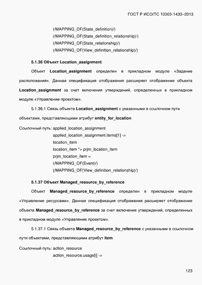 Страница 133 ГОСТ Р ИСО/ТС 10303-1433-2013