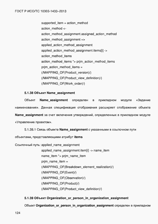 Страница 134 ГОСТ Р ИСО/ТС 10303-1433-2013