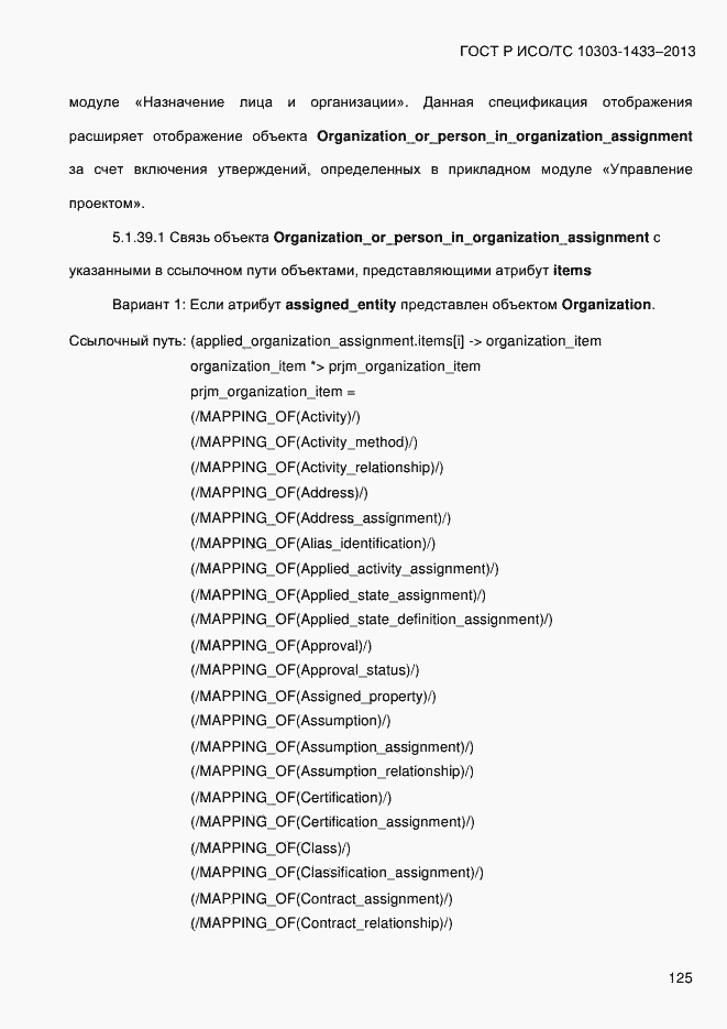 Страница 135 ГОСТ Р ИСО/ТС 10303-1433-2013