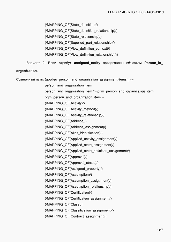 Страница 137 ГОСТ Р ИСО/ТС 10303-1433-2013