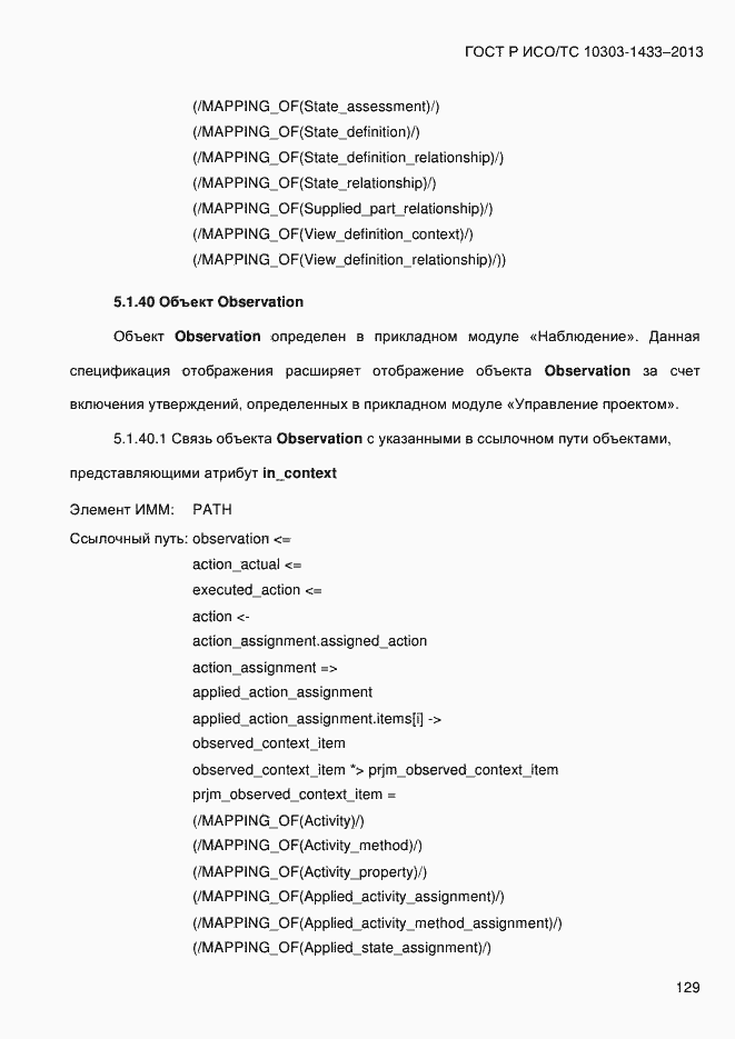 Страница 139 ГОСТ Р ИСО/ТС 10303-1433-2013