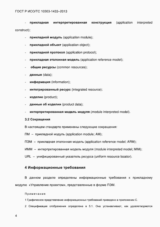 Страница 14 ГОСТ Р ИСО/ТС 10303-1433-2013