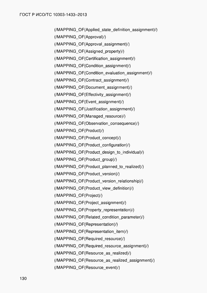 Страница 140 ГОСТ Р ИСО/ТС 10303-1433-2013