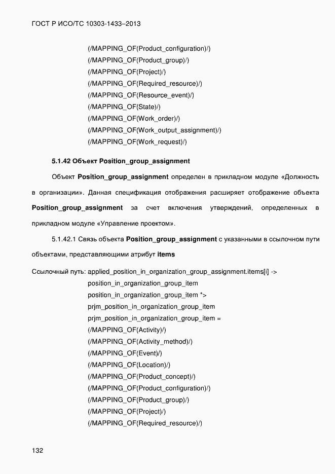 Страница 142 ГОСТ Р ИСО/ТС 10303-1433-2013