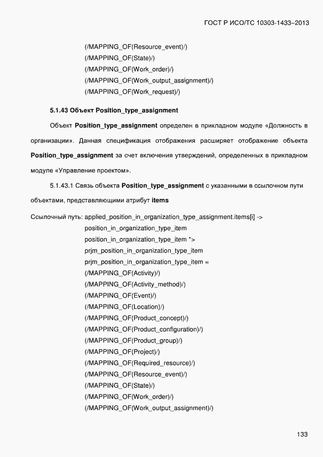 Страница 143 ГОСТ Р ИСО/ТС 10303-1433-2013