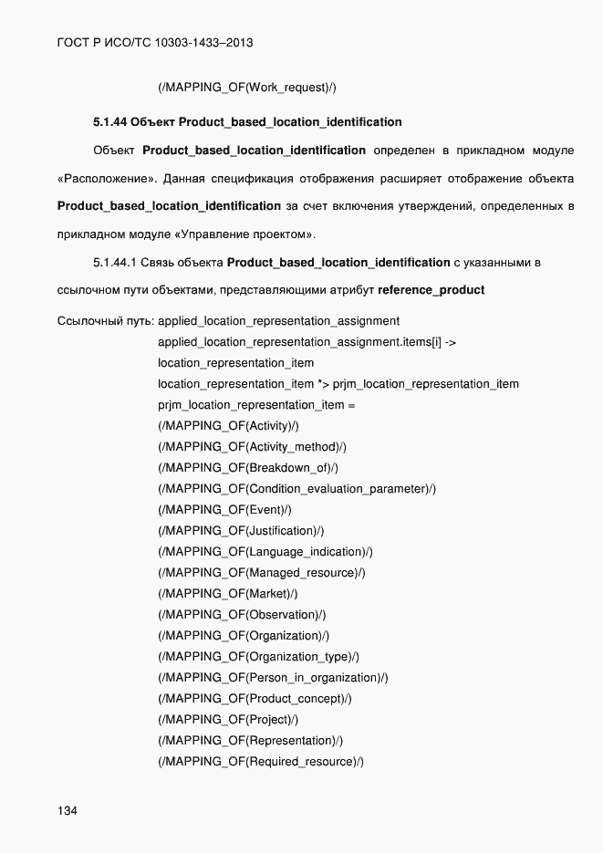 Страница 144 ГОСТ Р ИСО/ТС 10303-1433-2013