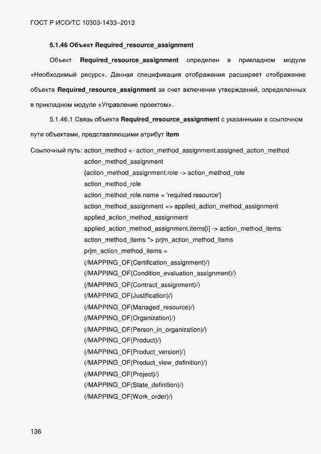 Страница 146 ГОСТ Р ИСО/ТС 10303-1433-2013