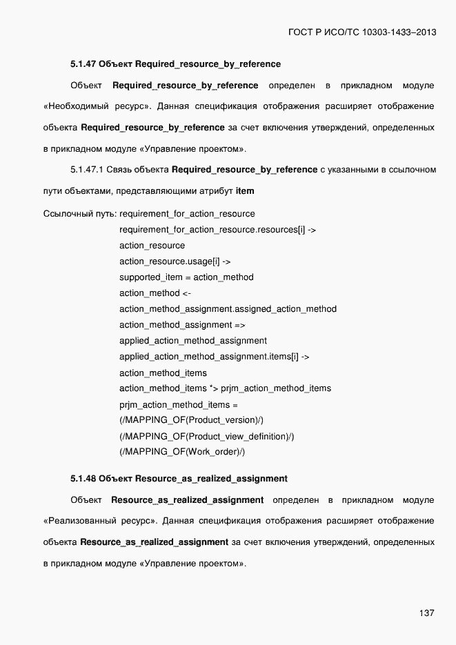 Страница 147 ГОСТ Р ИСО/ТС 10303-1433-2013