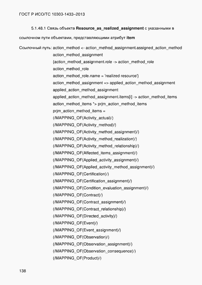 Страница 148 ГОСТ Р ИСО/ТС 10303-1433-2013