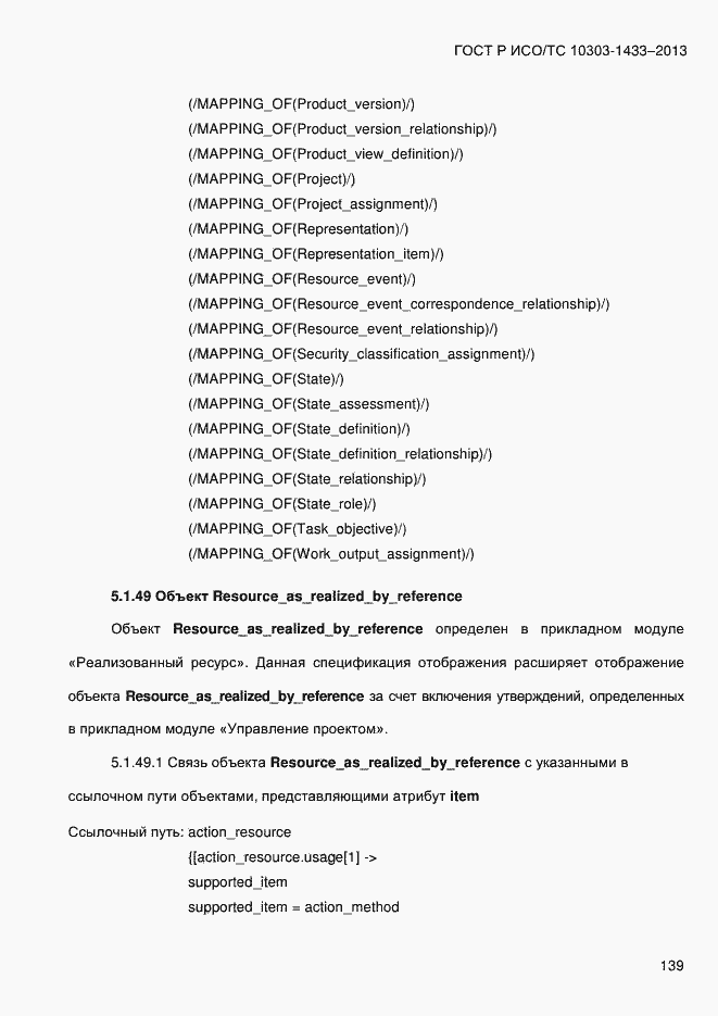 Страница 149 ГОСТ Р ИСО/ТС 10303-1433-2013