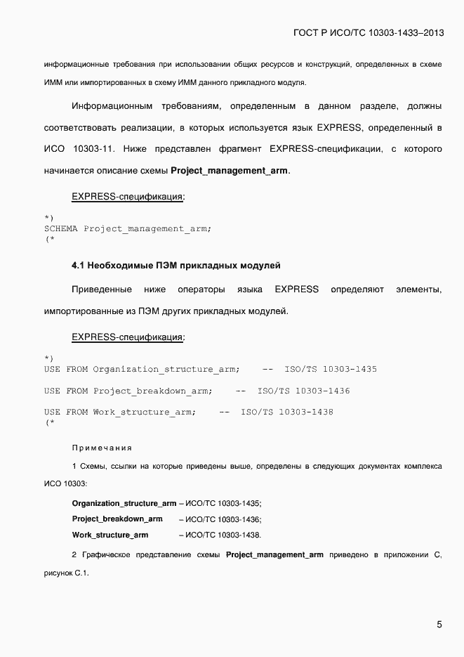 Страница 15 ГОСТ Р ИСО/ТС 10303-1433-2013