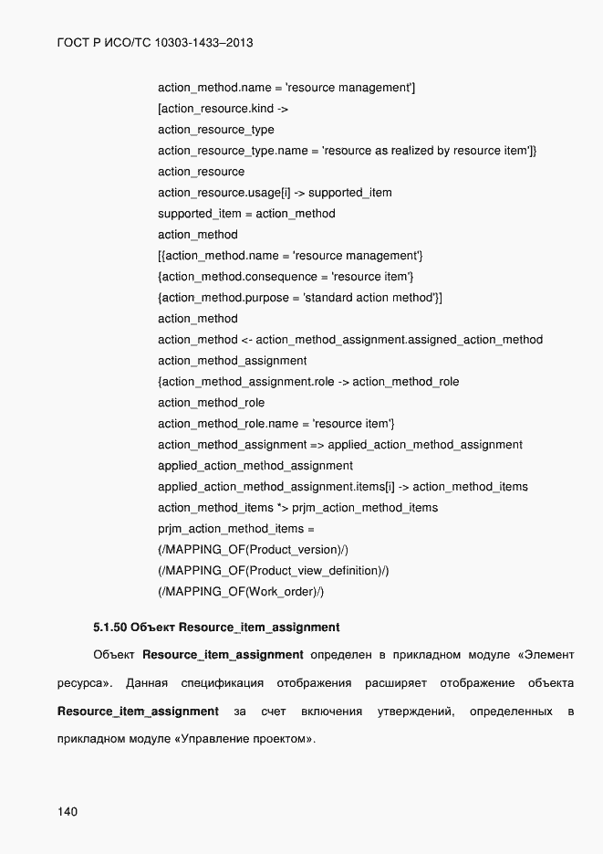 Страница 150 ГОСТ Р ИСО/ТС 10303-1433-2013