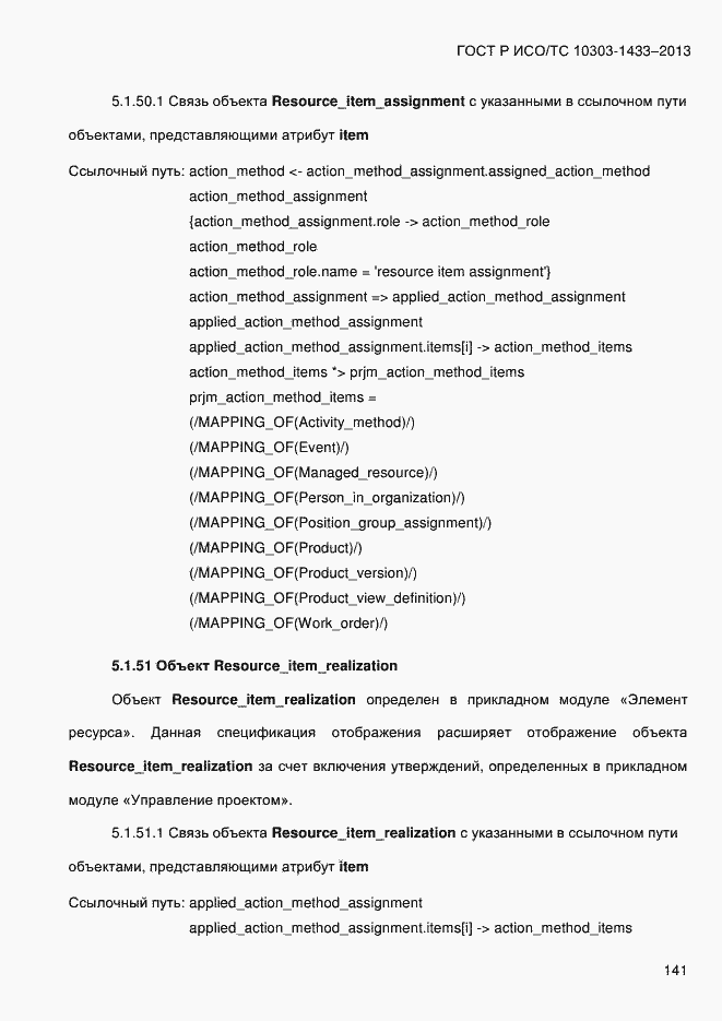 Страница 151 ГОСТ Р ИСО/ТС 10303-1433-2013