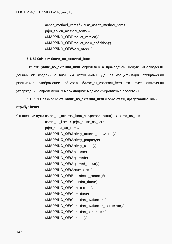 Страница 152 ГОСТ Р ИСО/ТС 10303-1433-2013